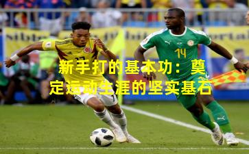 新手打的基本功：奠定运动生涯的坚实基石