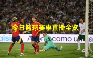 今日篮球赛事直播全览