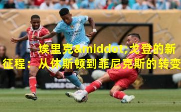 埃里克·戈登的新征程：从休斯顿到菲尼克斯的转变