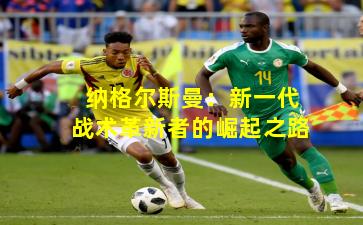 纳格尔斯曼：新一代战术革新者的崛起之路