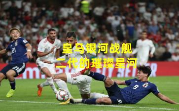 皇马银河战舰二代的璀璨星河