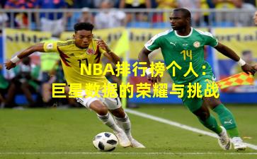 NBA排行榜个人：巨星数据的荣耀与挑战