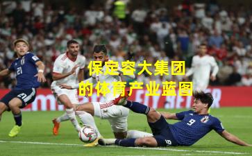 保定容大集团的体育产业蓝图