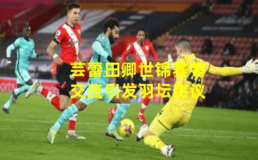 芸蕾田卿世锦赛零交流引发羽坛热议