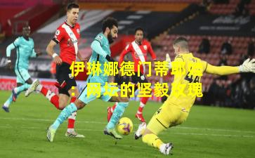 伊琳娜德门蒂耶娃:网坛的坚毅玫瑰