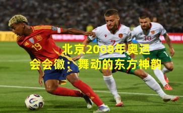 北京2008年奥运会会徽:舞动的东方神韵