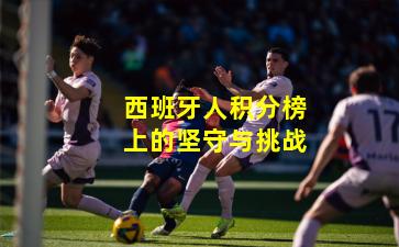 西班牙人积分榜上的坚守与挑战