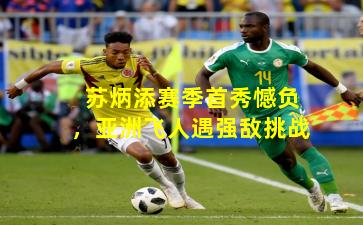 苏炳添赛季首秀憾负，亚洲飞人遇强敌挑战