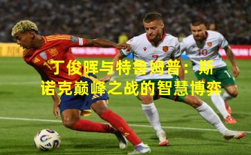 丁俊晖与特鲁姆普:斯诺克巅峰之战的智慧博弈