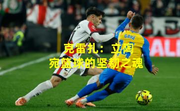  克雷扎：立陶宛篮球的坚韧之魂