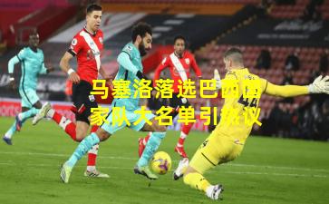 马塞洛落选巴西国家队大名单引热议