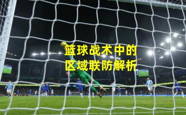 篮球战术中的区域联防解析