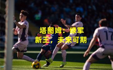 塔图姆:绿军新王,未来可期