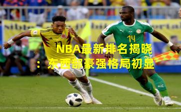 NBA最新排名揭晓：东西部豪强格局初显