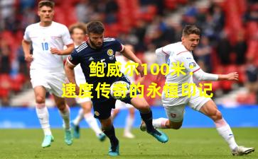 鲍威尔100米：速度传奇的永恒印记