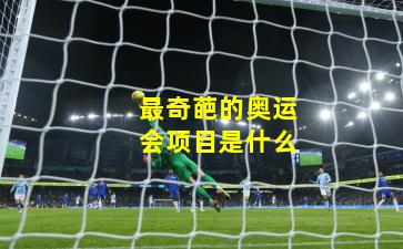 最奇葩的奥运会项目是什么