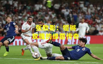 张欧影:铿锵玫瑰的绿茵传奇