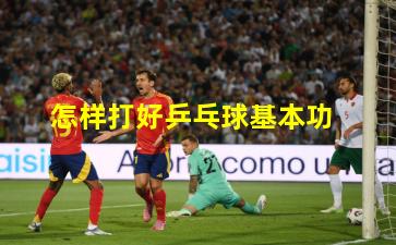 怎样打好乒乓球基本功