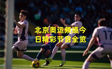 北京奥运频道今日精彩节目全览