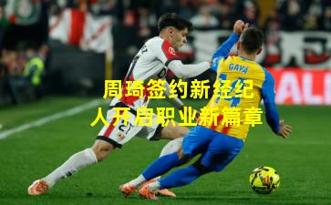 周琦签约新经纪人开启职业新篇章